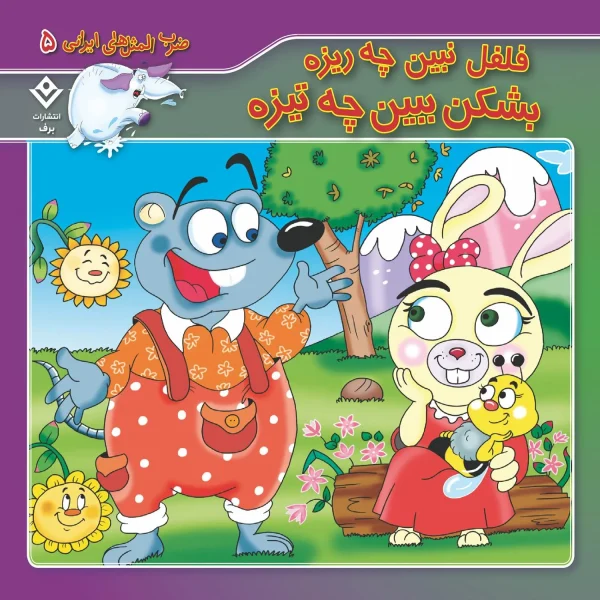 كيف كتاب - 10 ضرب المثل ايرانی - مجموعه اول